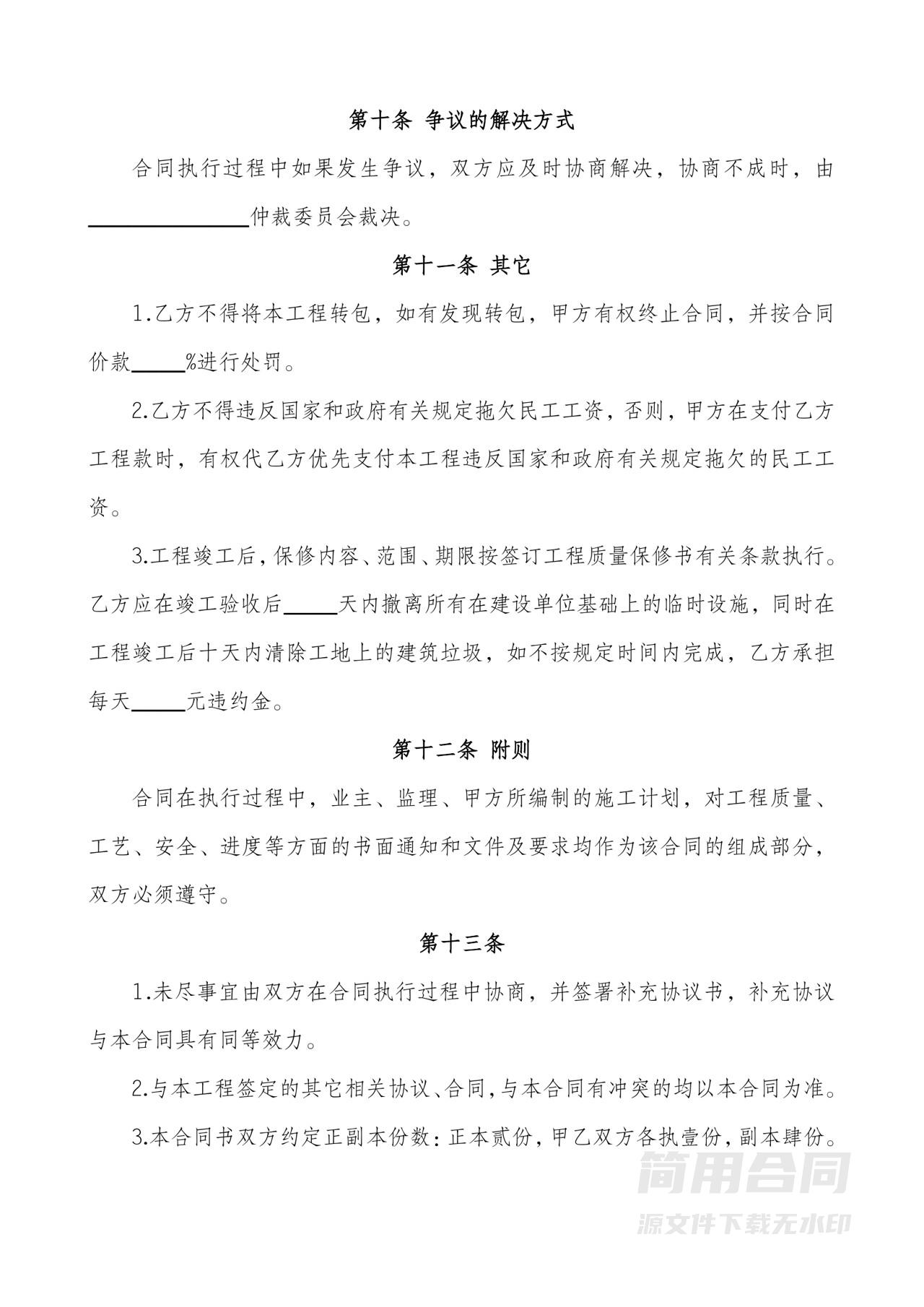 建设工程施工承包合同（附质量保修书）