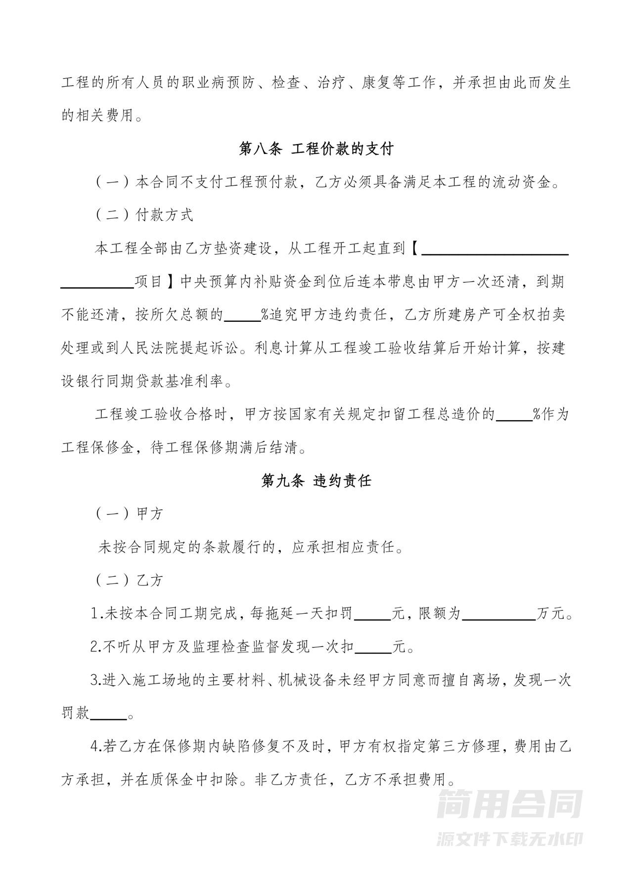 建设工程施工承包合同（附质量保修书）