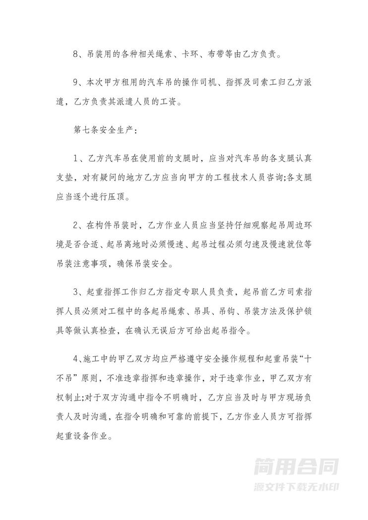 吊车租赁合同协议书(含安全协议) 吊车租赁合同协议书(含安全协议)