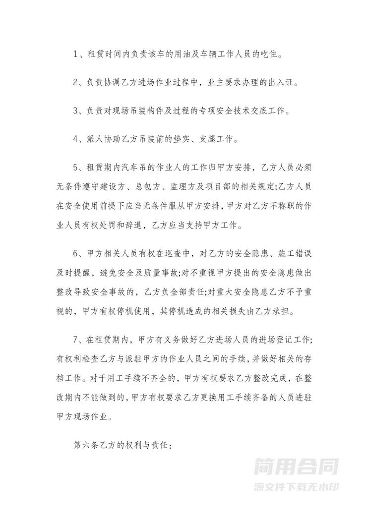 吊车租赁合同协议书(含安全协议) 吊车租赁合同协议书(含安全协议)