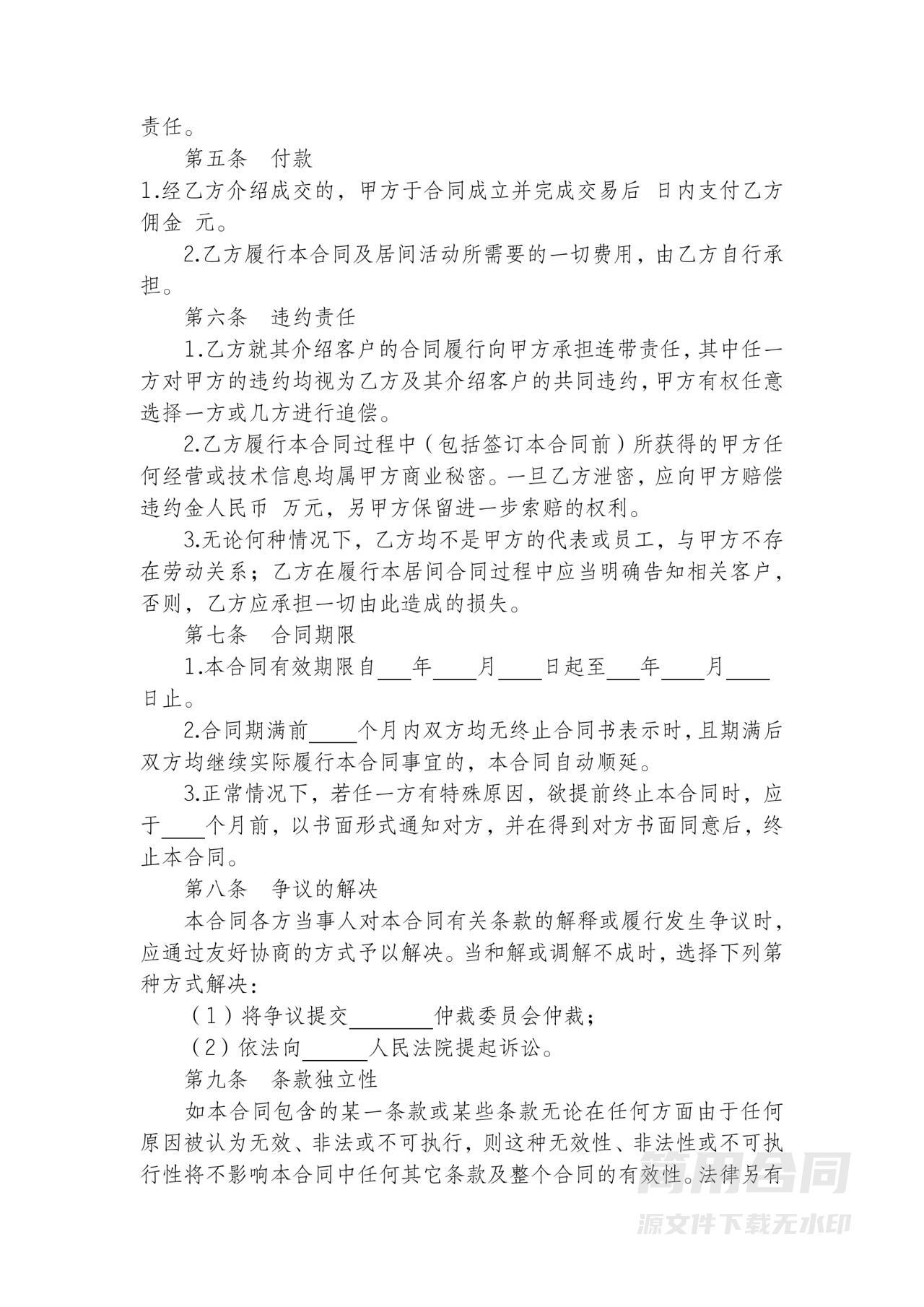 居间合同-标准版