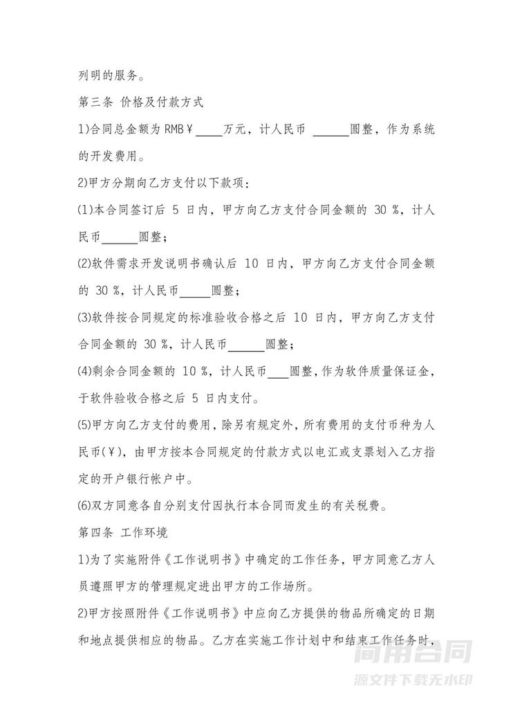 软件系统开发合同 软件系统开发合同