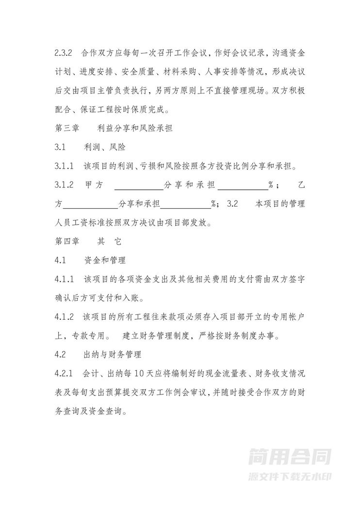 工程施工项目合作投资协议书 工程施工项目合作投资协议书