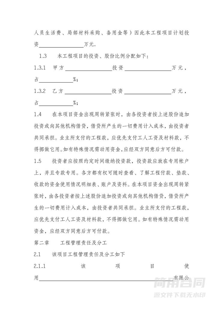 工程施工项目合作投资协议书 工程施工项目合作投资协议书