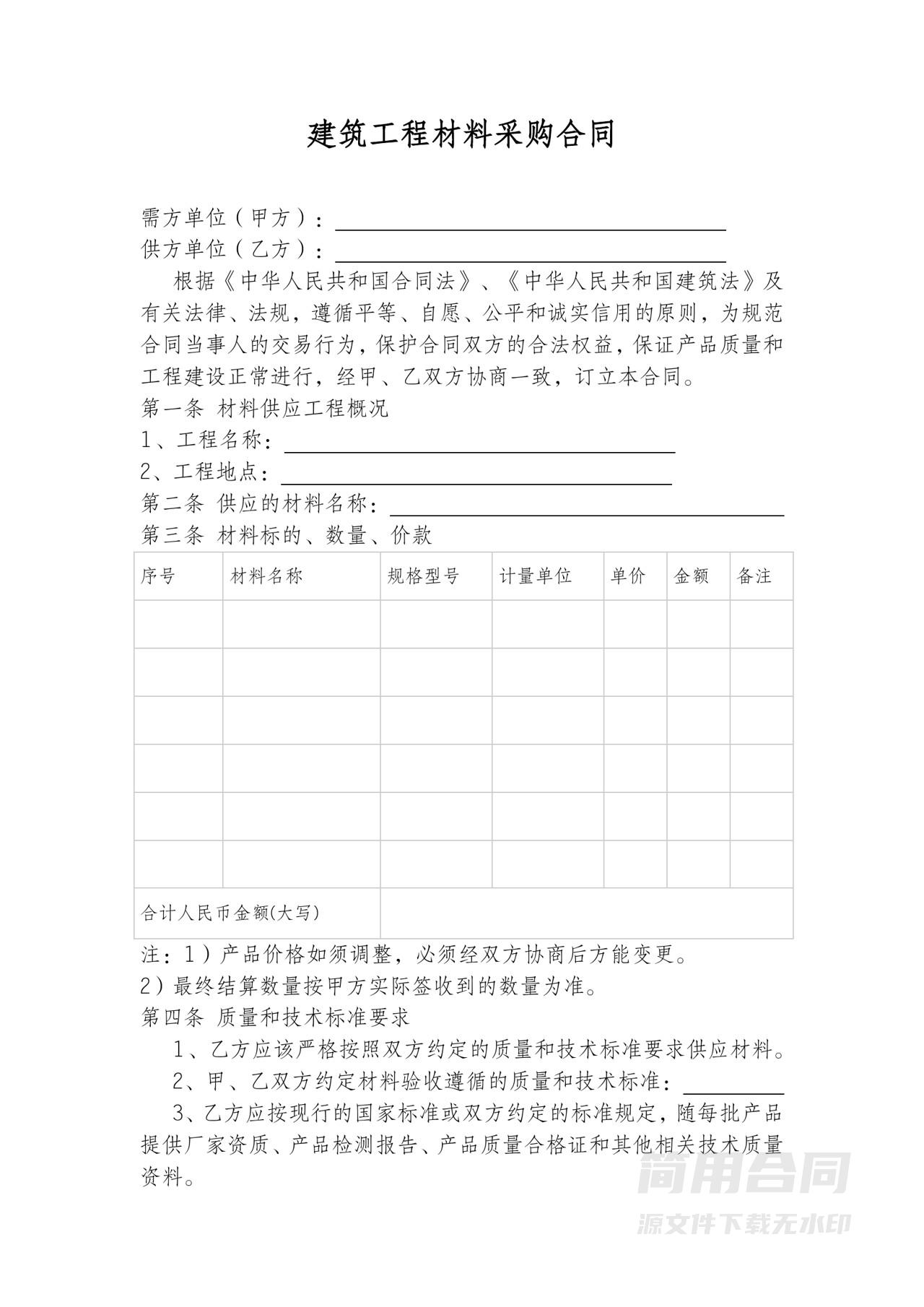 建筑工程材料采购合同