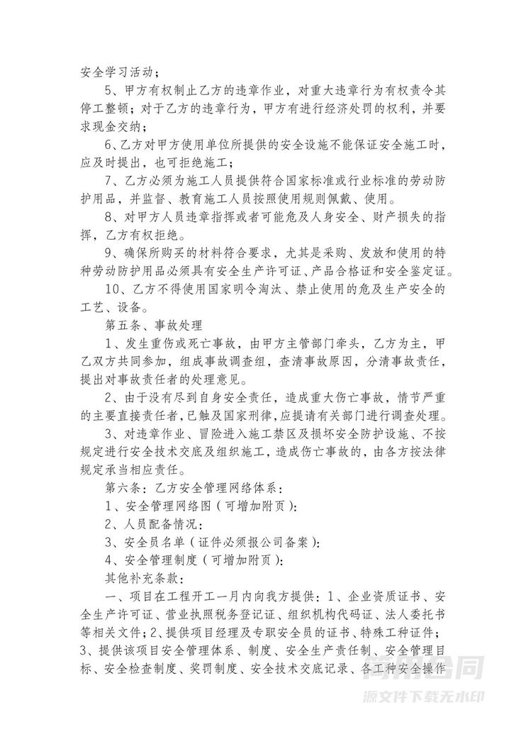 施工安全管理协议书 施工安全管理协议书