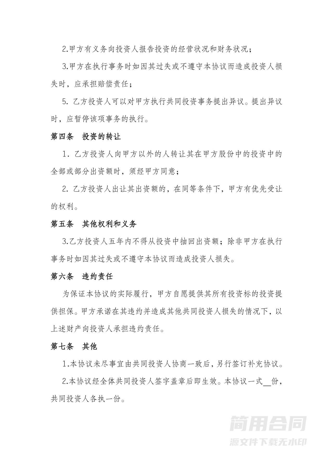 暗股投资合作协议