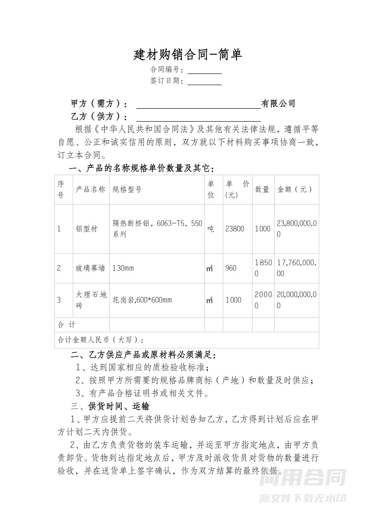 建材材料购销合同-简易版