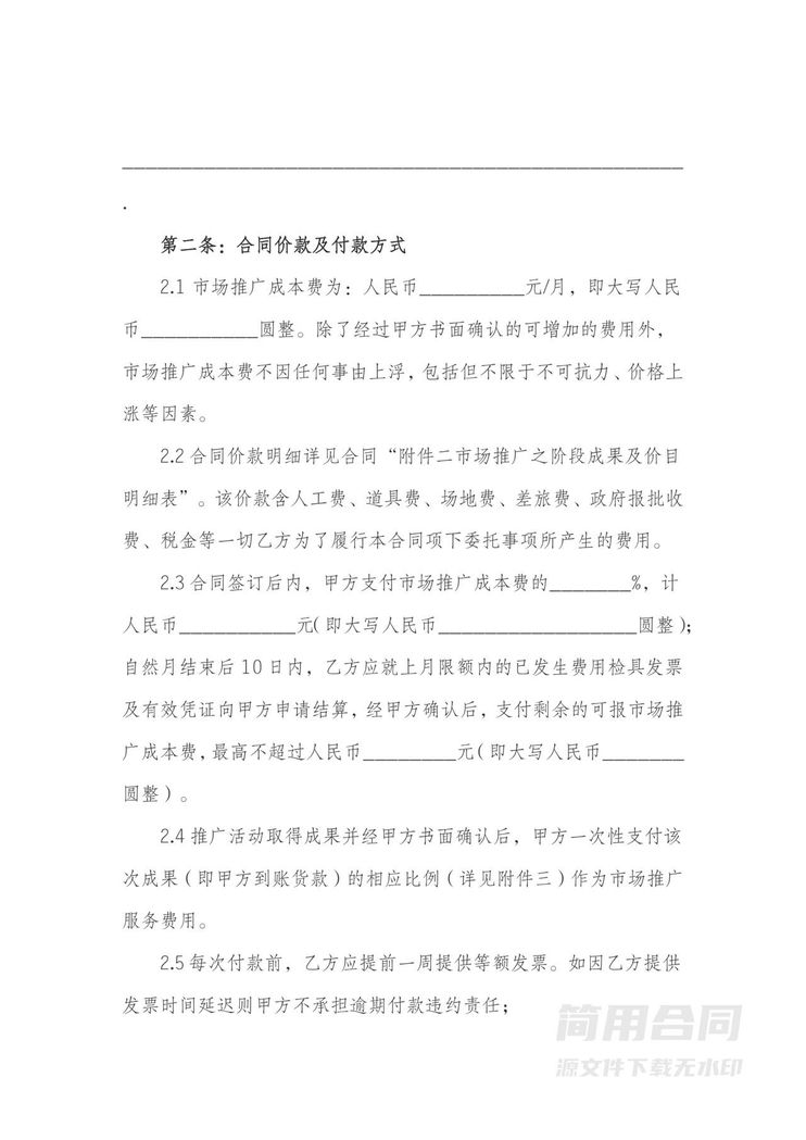 市场推广委托服务合同 市场推广委托服务合同