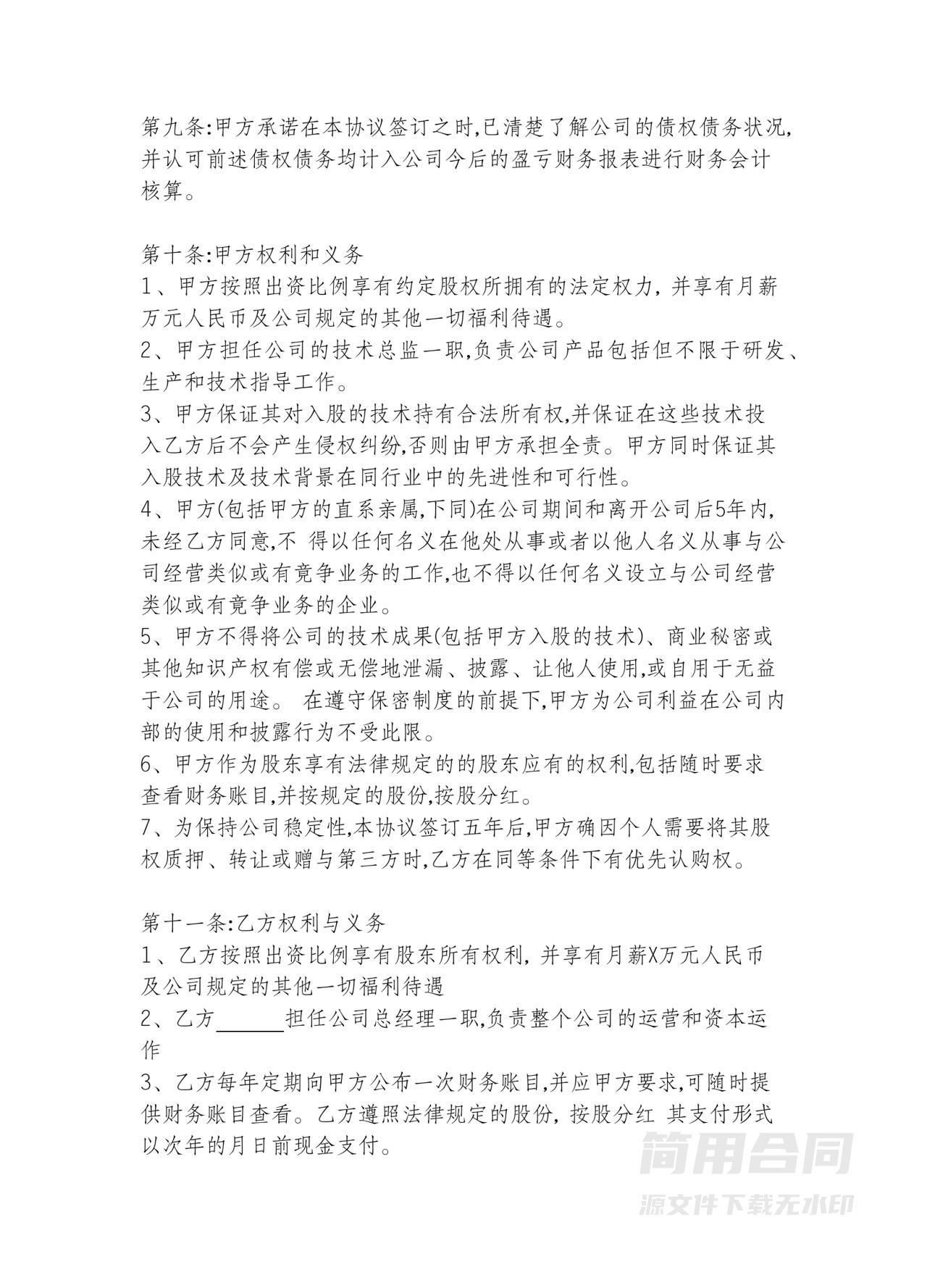 技术入股合同范文