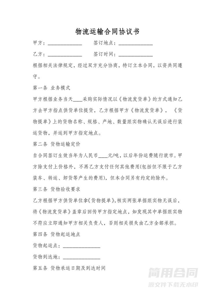 物流运输合同协议书 物流运输合同协议书