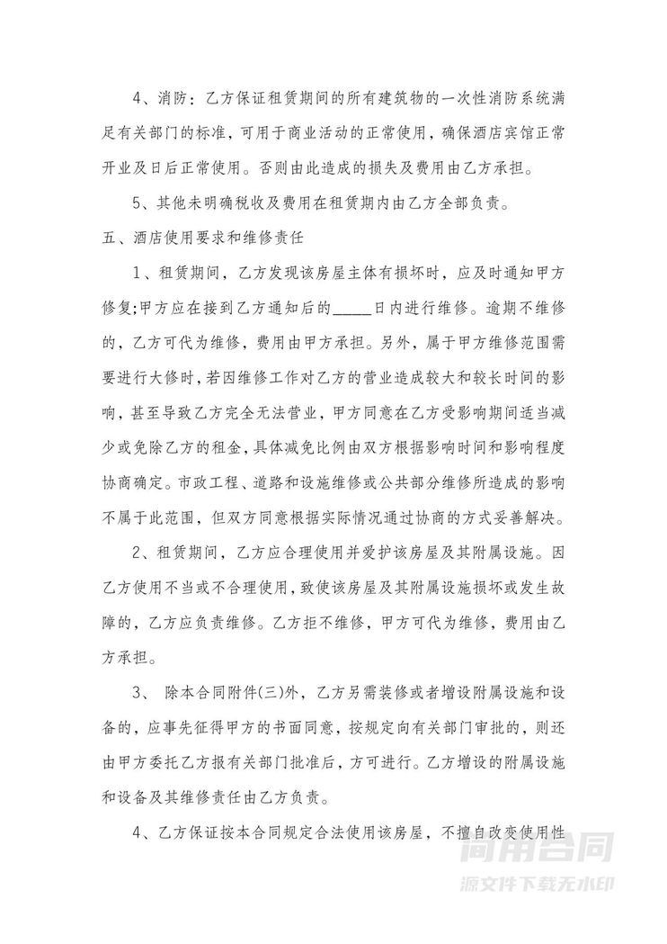 酒店租赁协议 酒店租赁协议