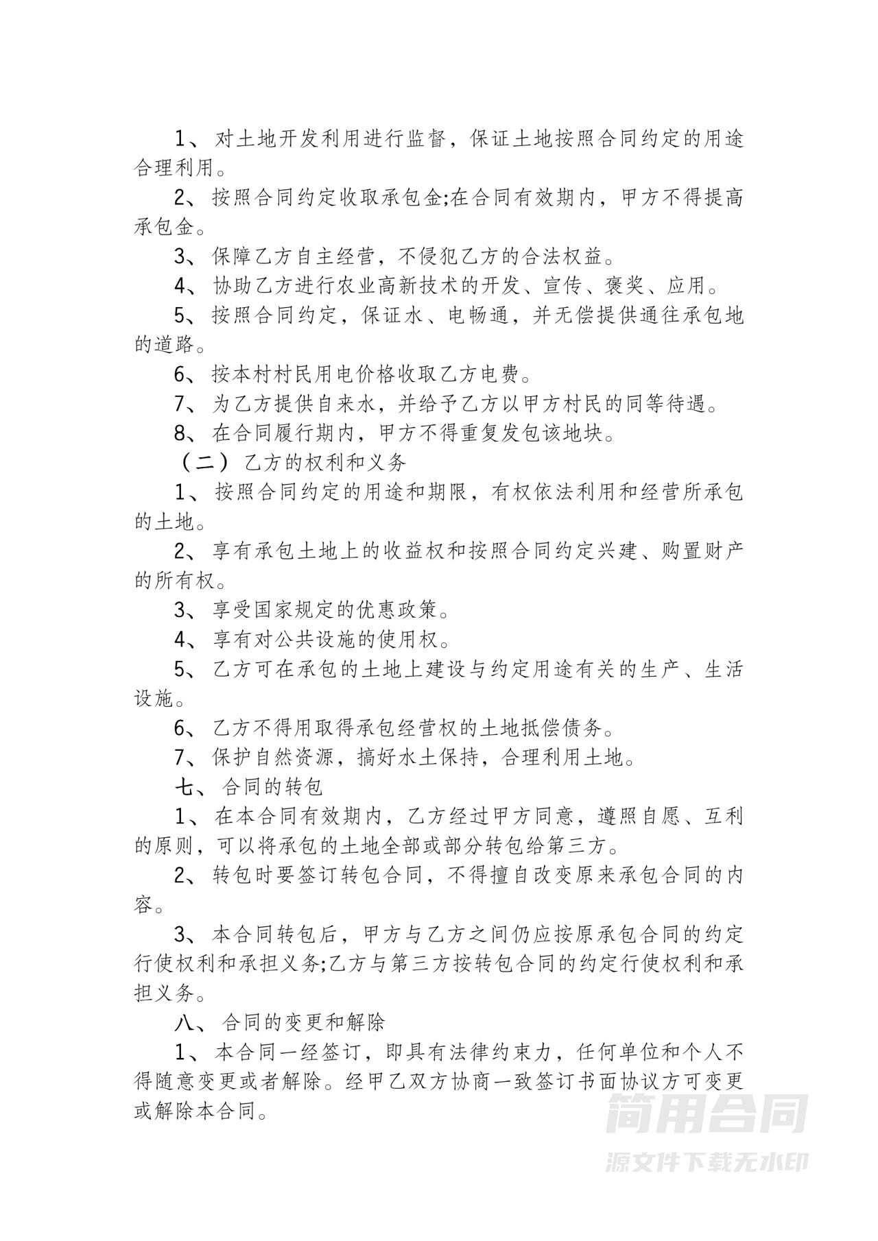 农村土地承包合同（范本）