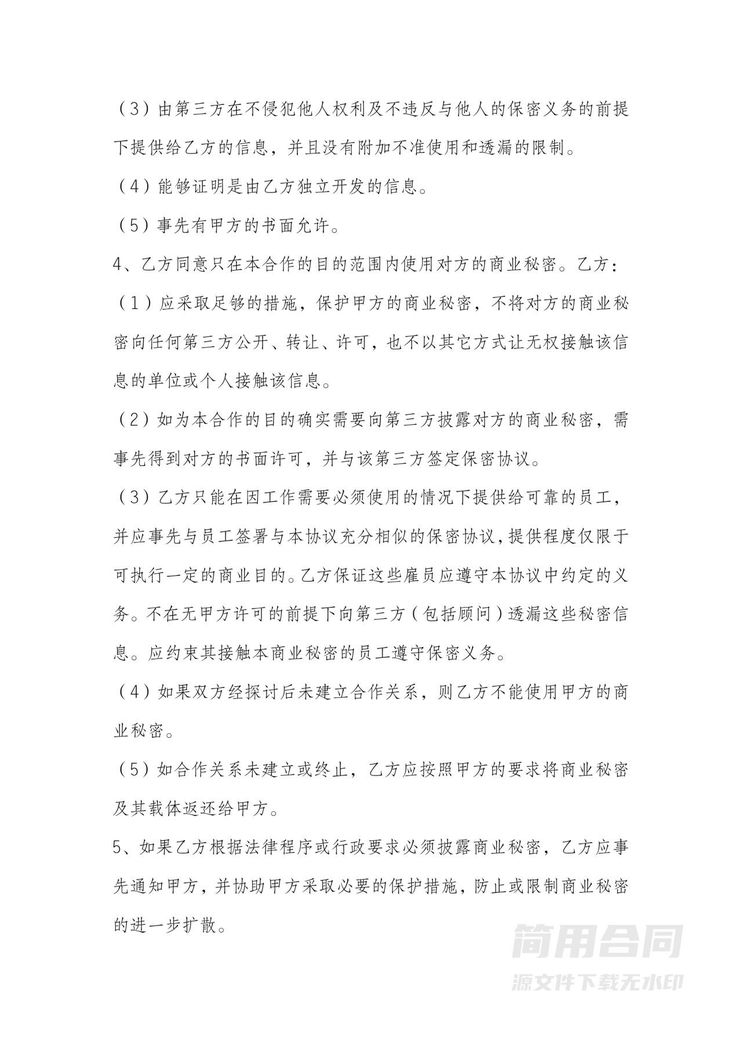 商业保密协议-简单 商业保密协议-简单