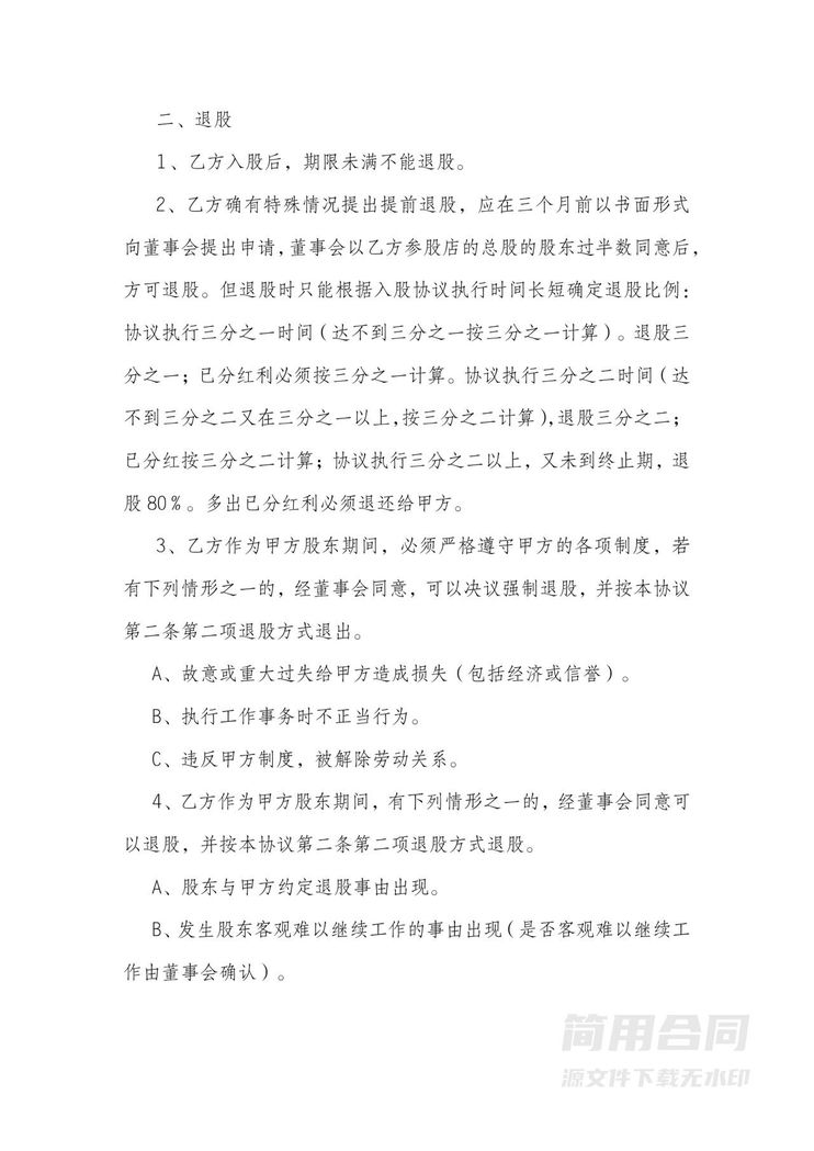 美容美发店入股协议 美容美发店入股协议