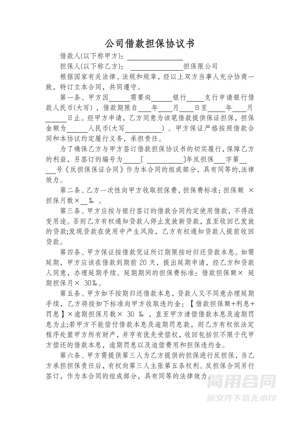 公司借款担保协议书