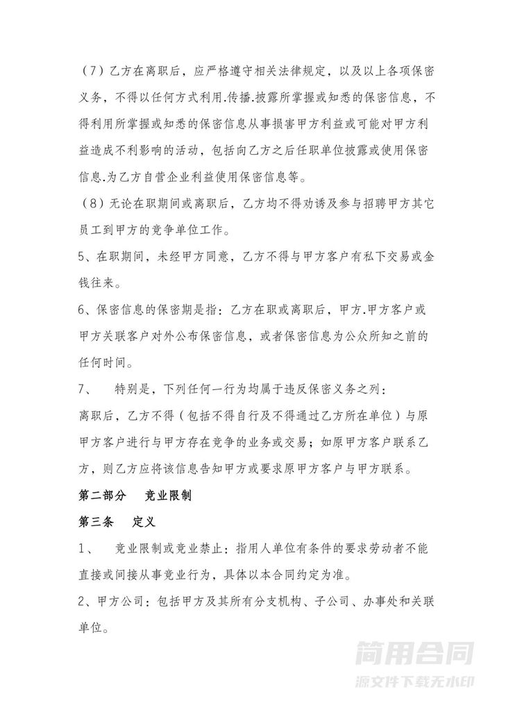 保密与竞业限制协议 保密与竞业限制协议