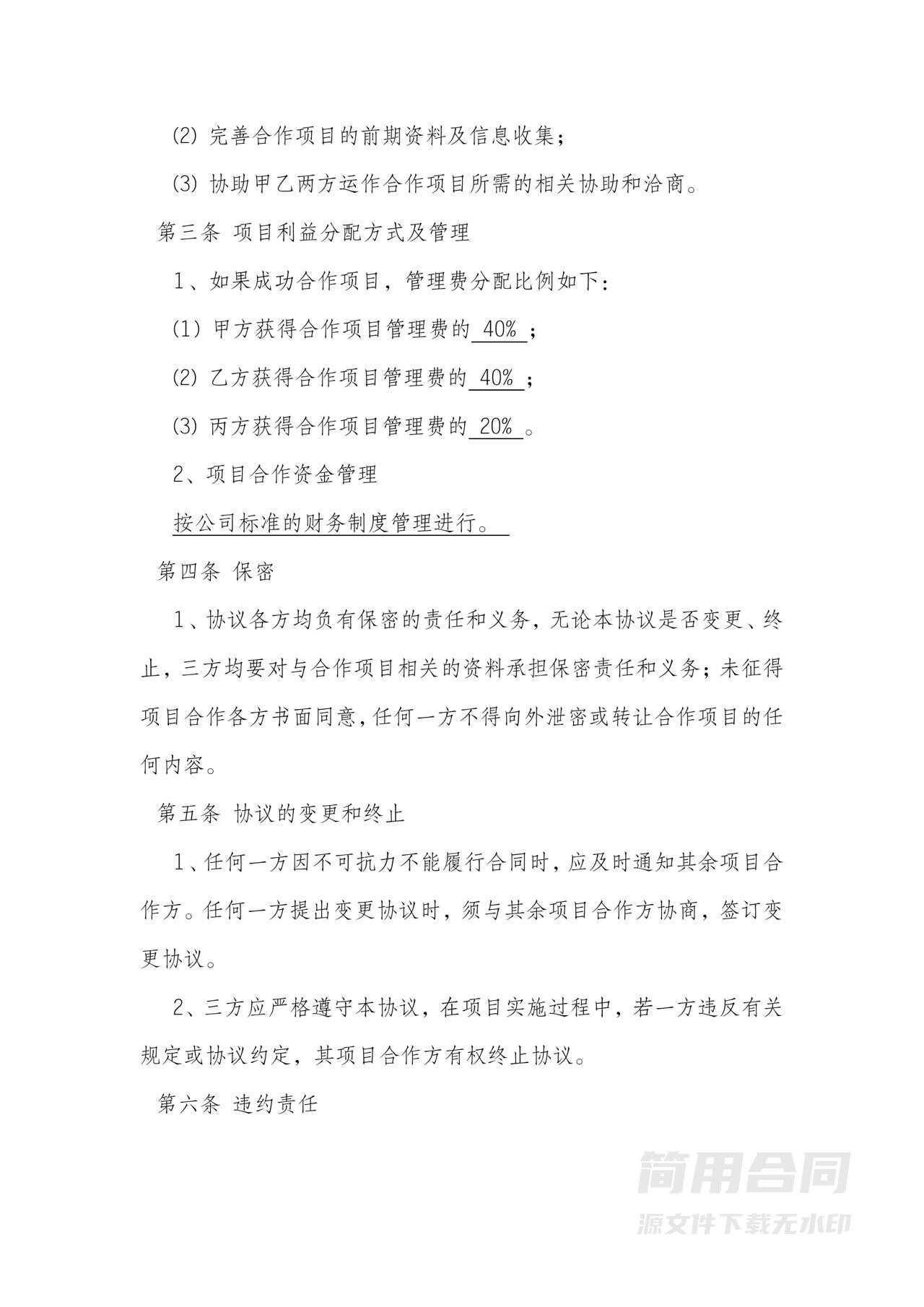 工程项目联合合作协议书（三方）