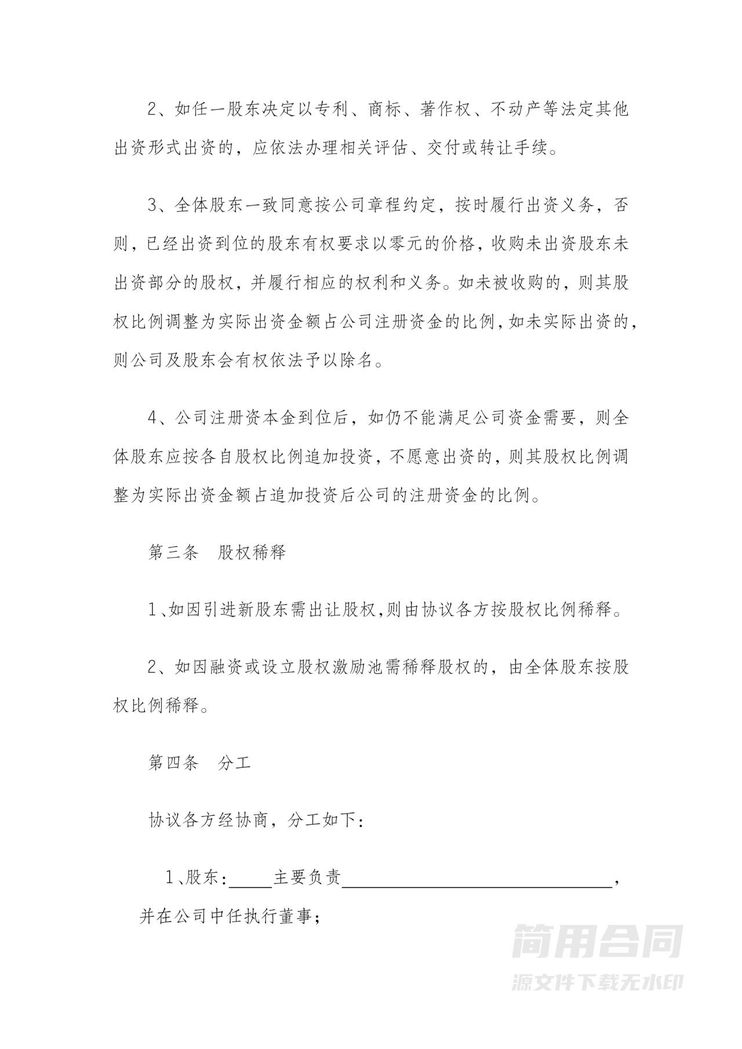 股东合作协议书模板-实用详细版 股东合作协议书模板-实用详细版