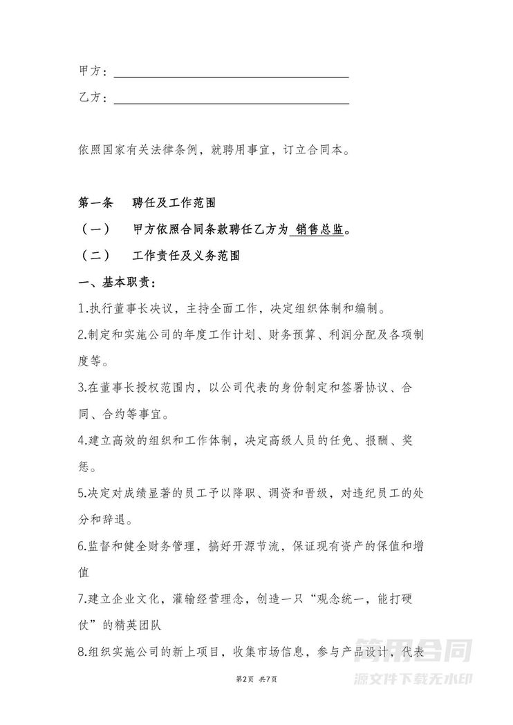 销售总监工作职责和劳动合同 销售总监工作职责和劳动合同