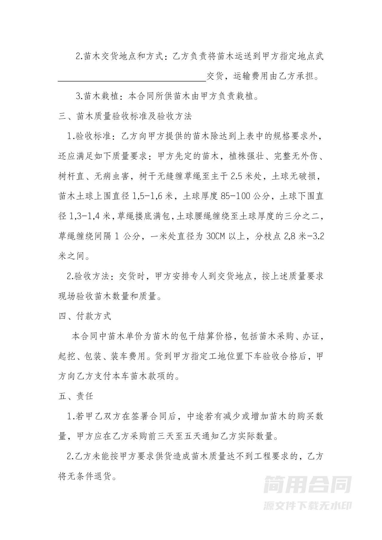 绿化苗木购销合同