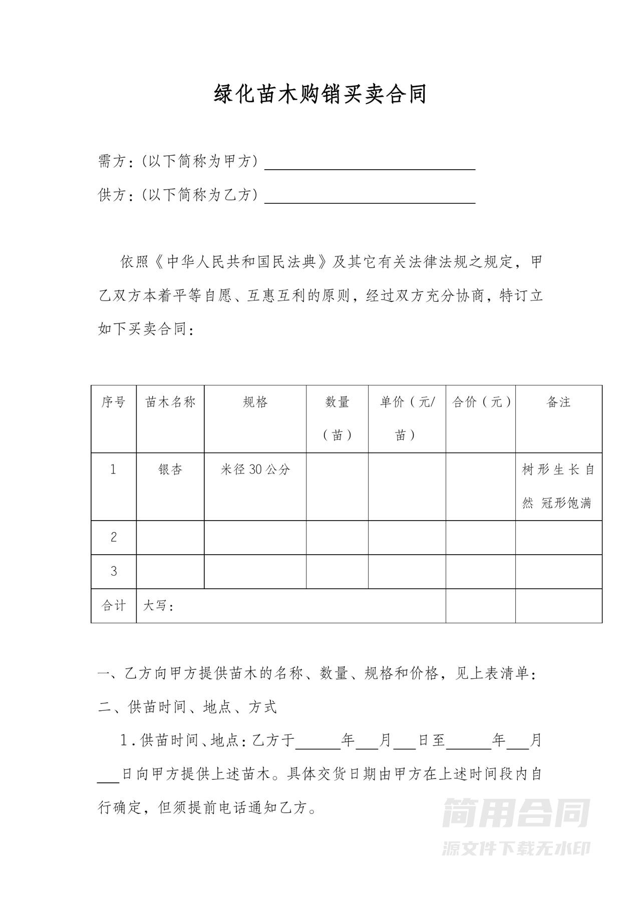 绿化苗木购销合同