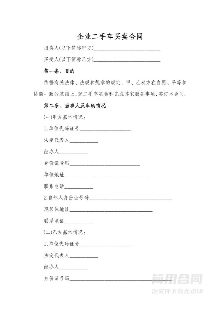 企业二手车买卖合同 企业二手车买卖合同