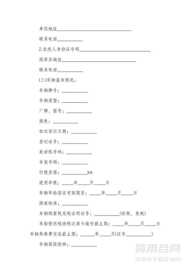 企业二手车买卖合同 企业二手车买卖合同