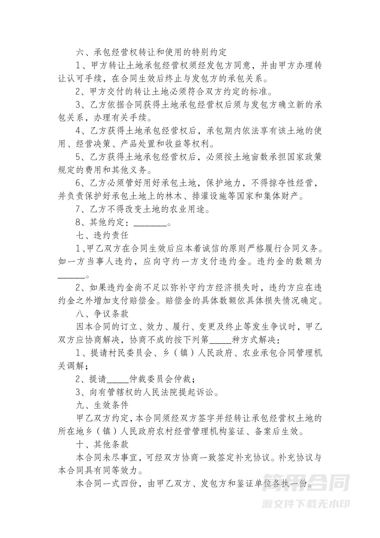 农村土地承包经营权流转合同