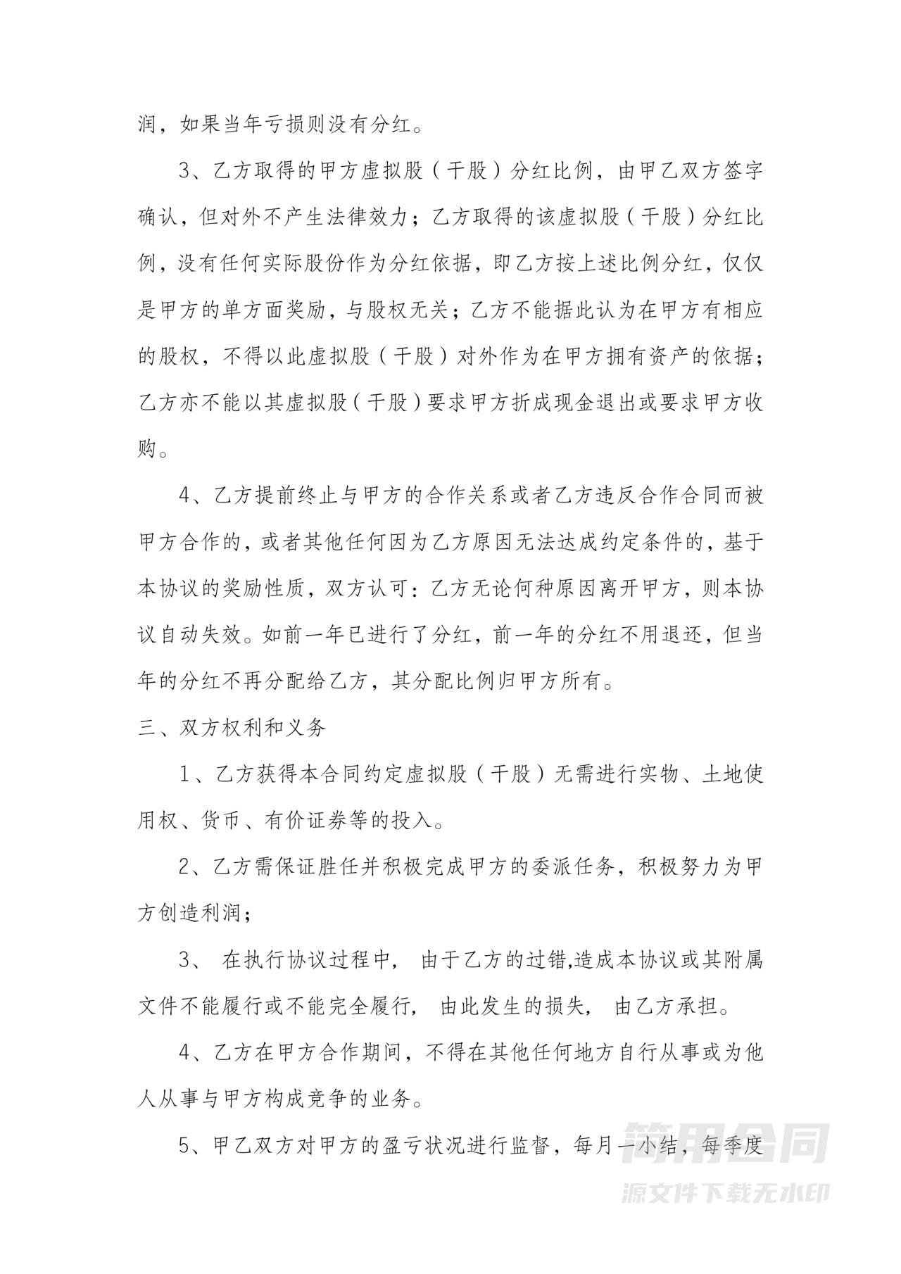 员工分红股（干股）股权激励协议