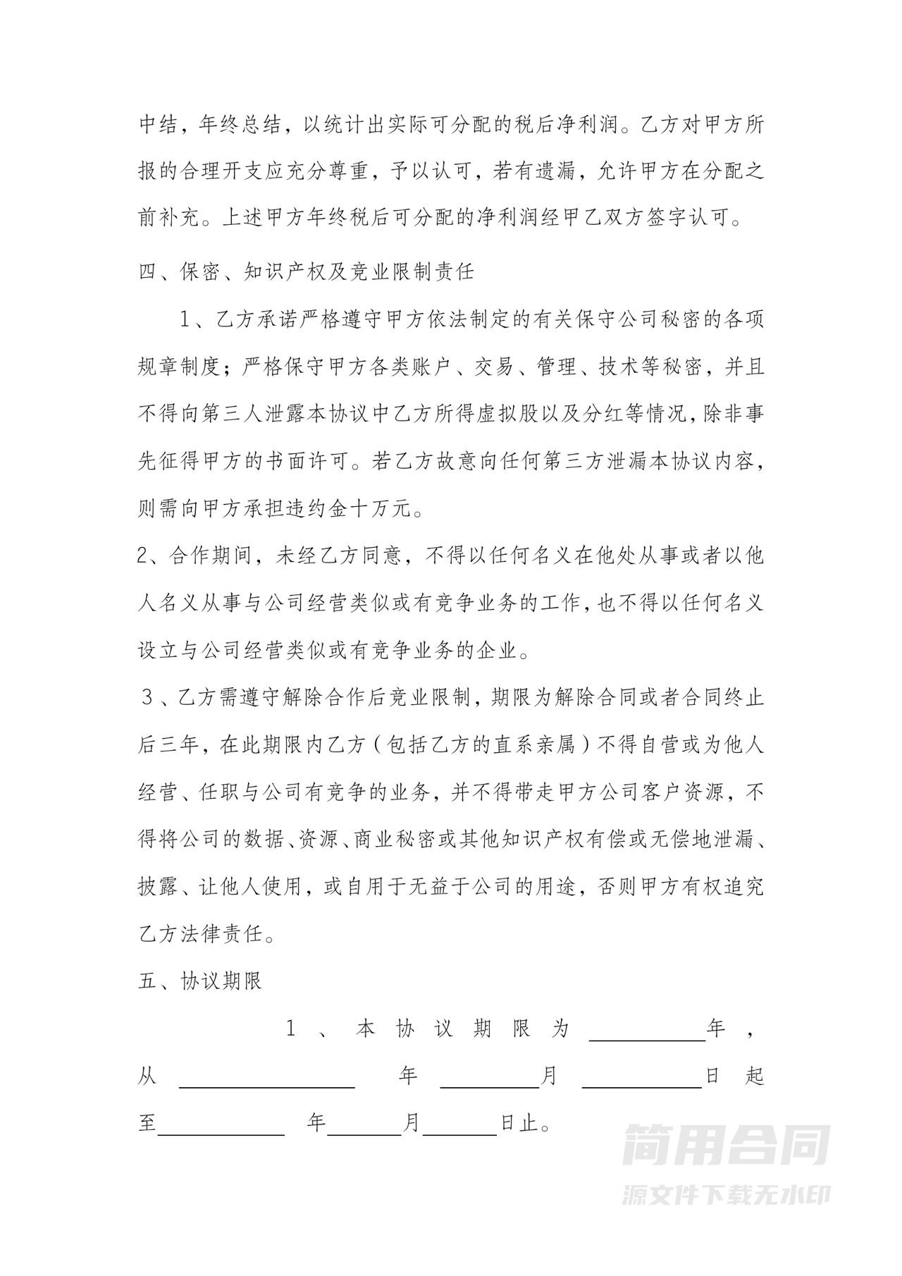 员工分红股（干股）股权激励协议