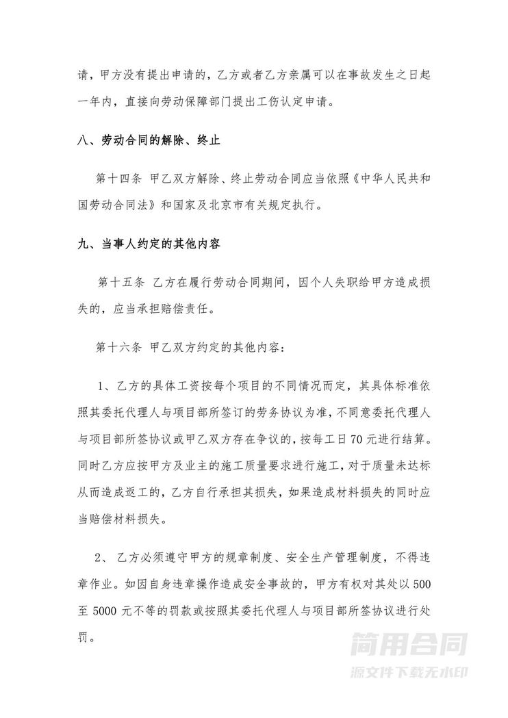 项目工程施工工人劳动合同书 项目工程施工工人劳动合同书