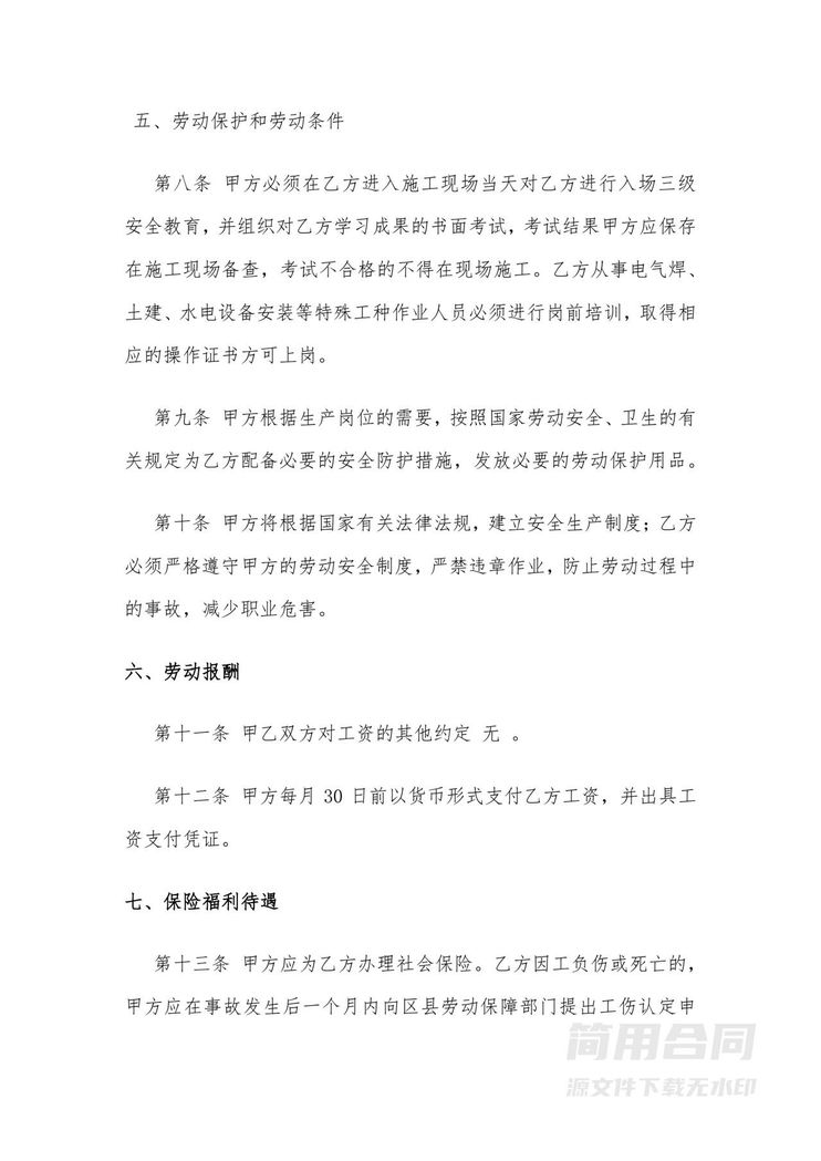 项目工程施工工人劳动合同书 项目工程施工工人劳动合同书