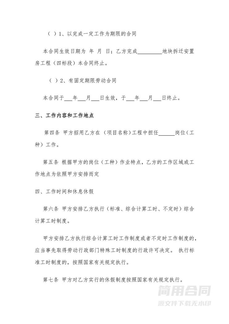 项目工程施工工人劳动合同书 项目工程施工工人劳动合同书