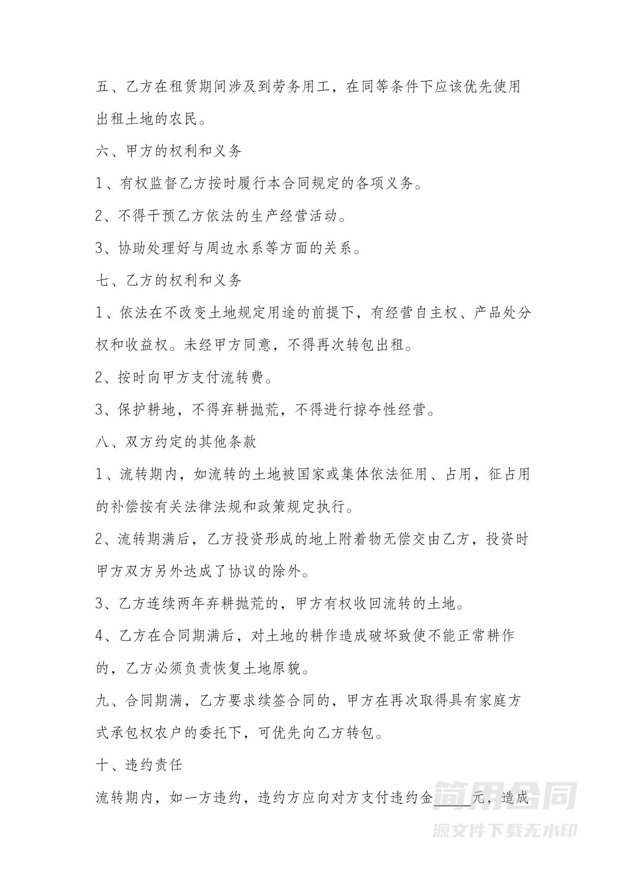 农村土地承包经营权流转合同书