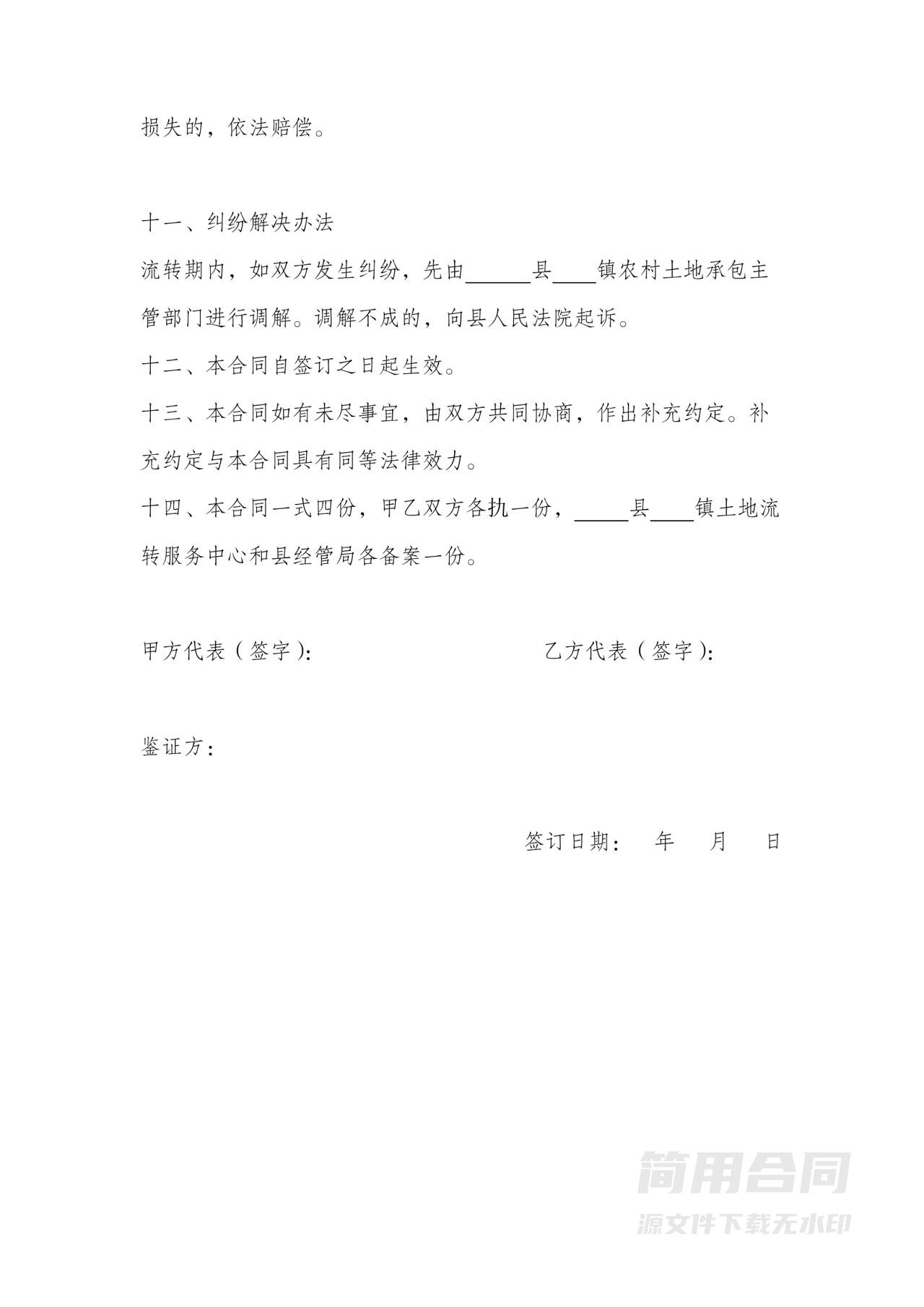 农村土地承包经营权流转合同书