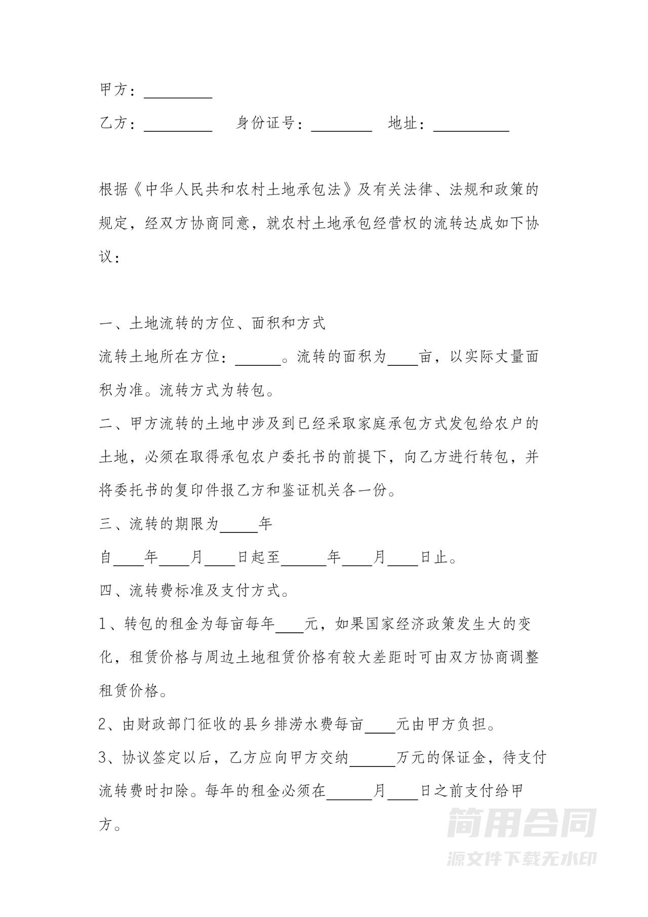 农村土地承包经营权流转合同书