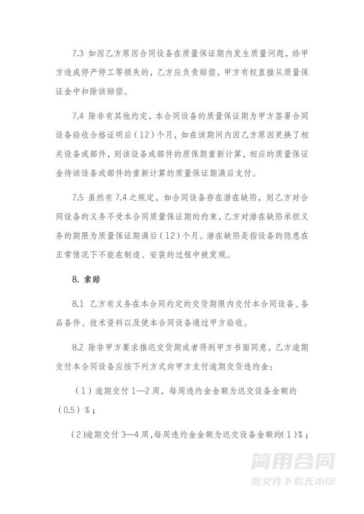 设备采购合同-详细完整 设备采购合同-详细完整