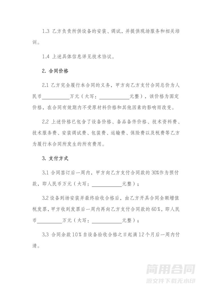 设备采购合同-详细完整 设备采购合同-详细完整