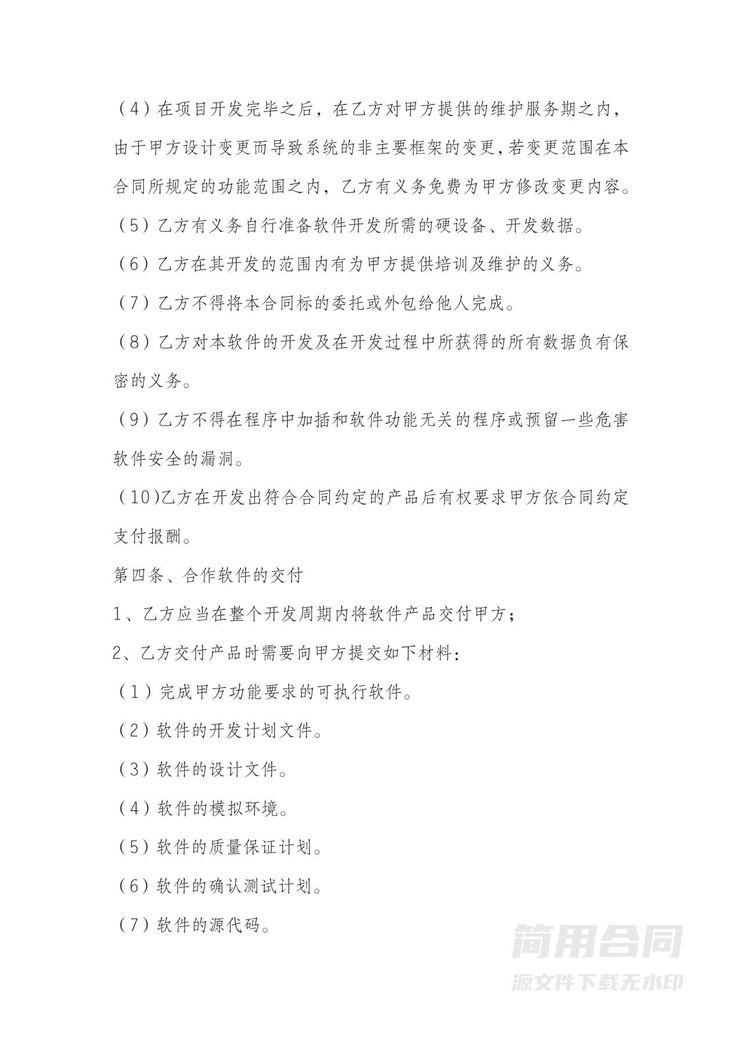 软件开发合同-详细完整 软件开发合同-详细完整