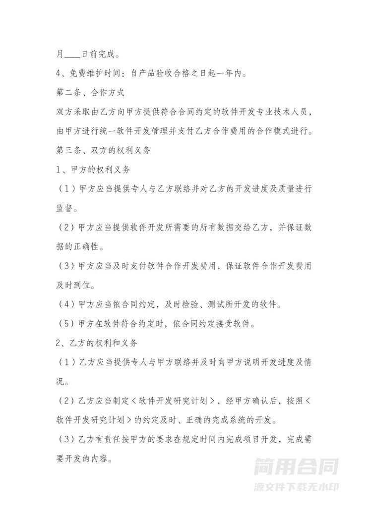 软件开发合同-详细完整 软件开发合同-详细完整