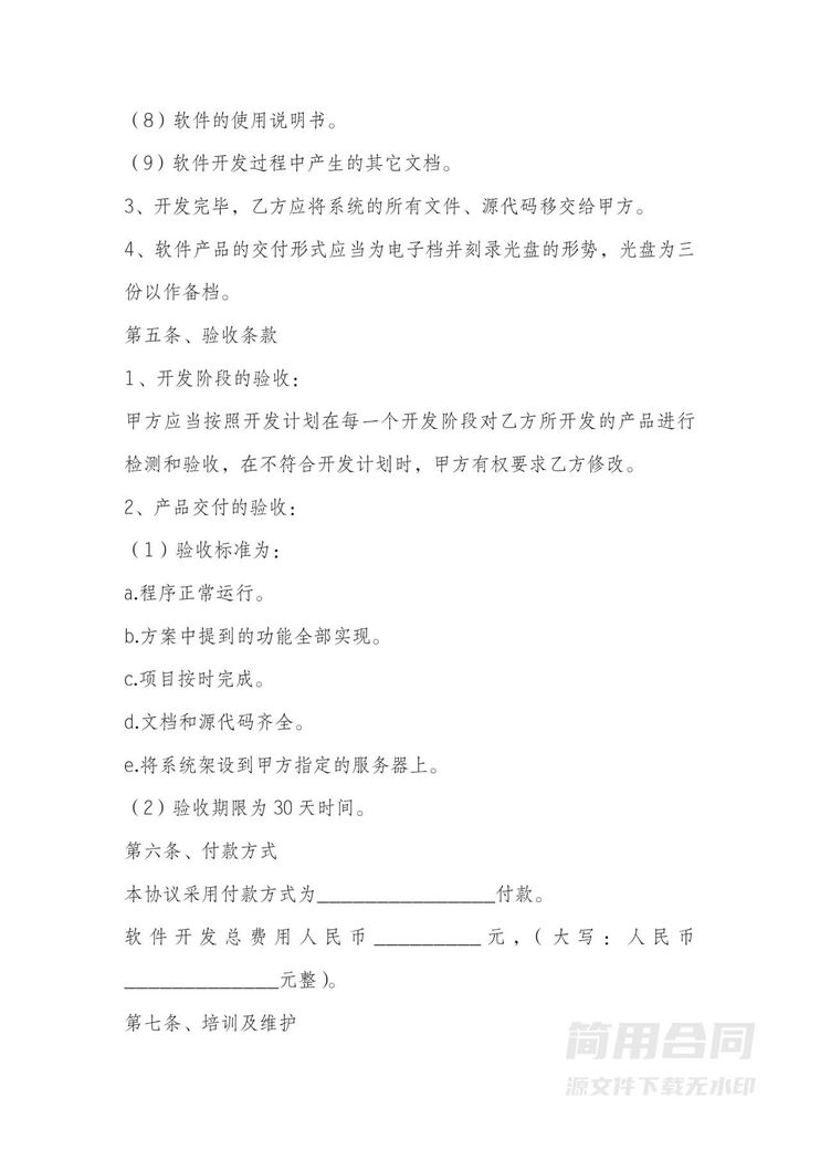 软件开发合同-详细完整 软件开发合同-详细完整