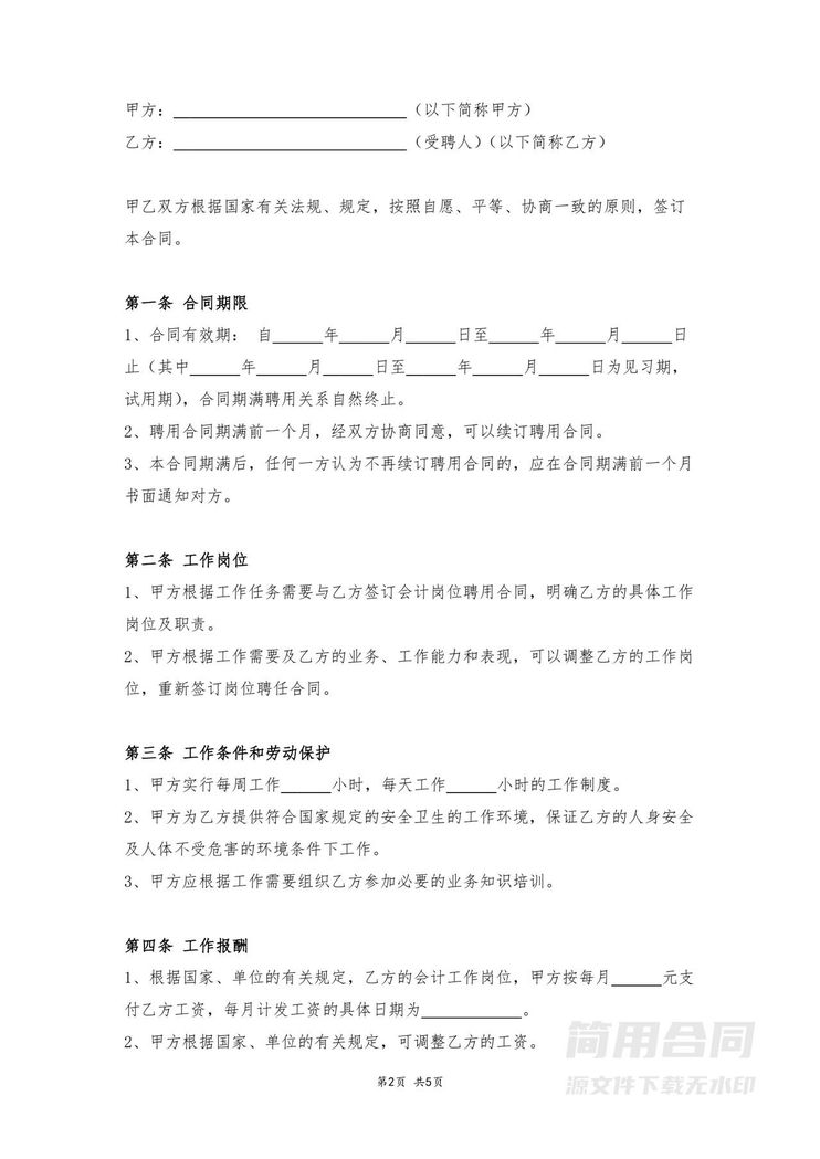 会计聘用合同 会计聘用合同