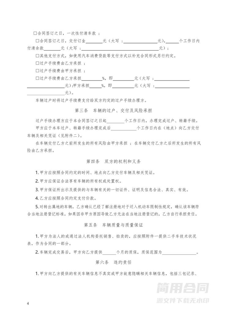 二手车买卖合同 二手车买卖合同