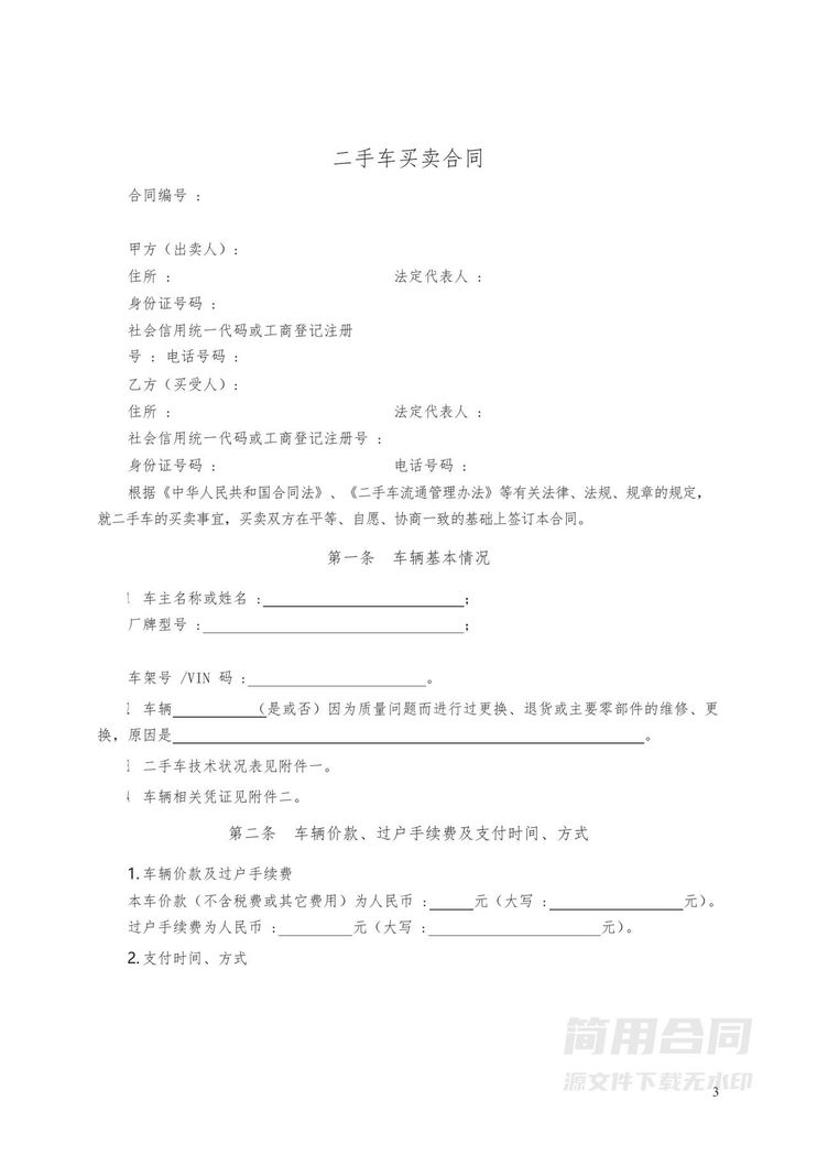 二手车买卖合同 二手车买卖合同