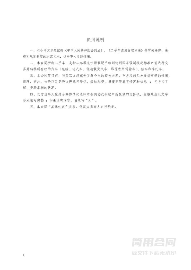 二手车买卖合同 二手车买卖合同