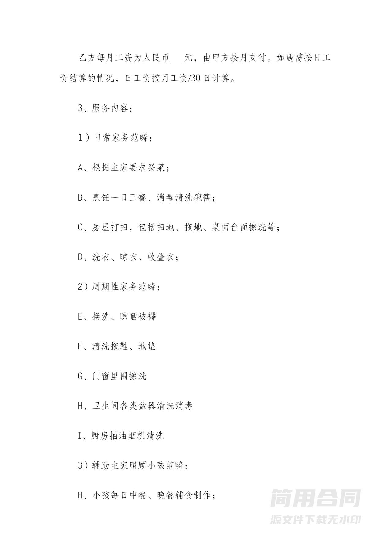 家政保姆服务合同