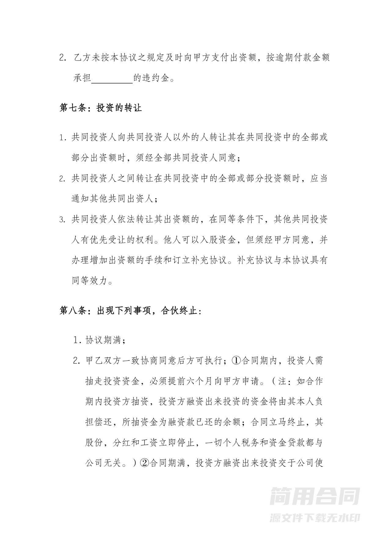 资金入股协议【完整版】