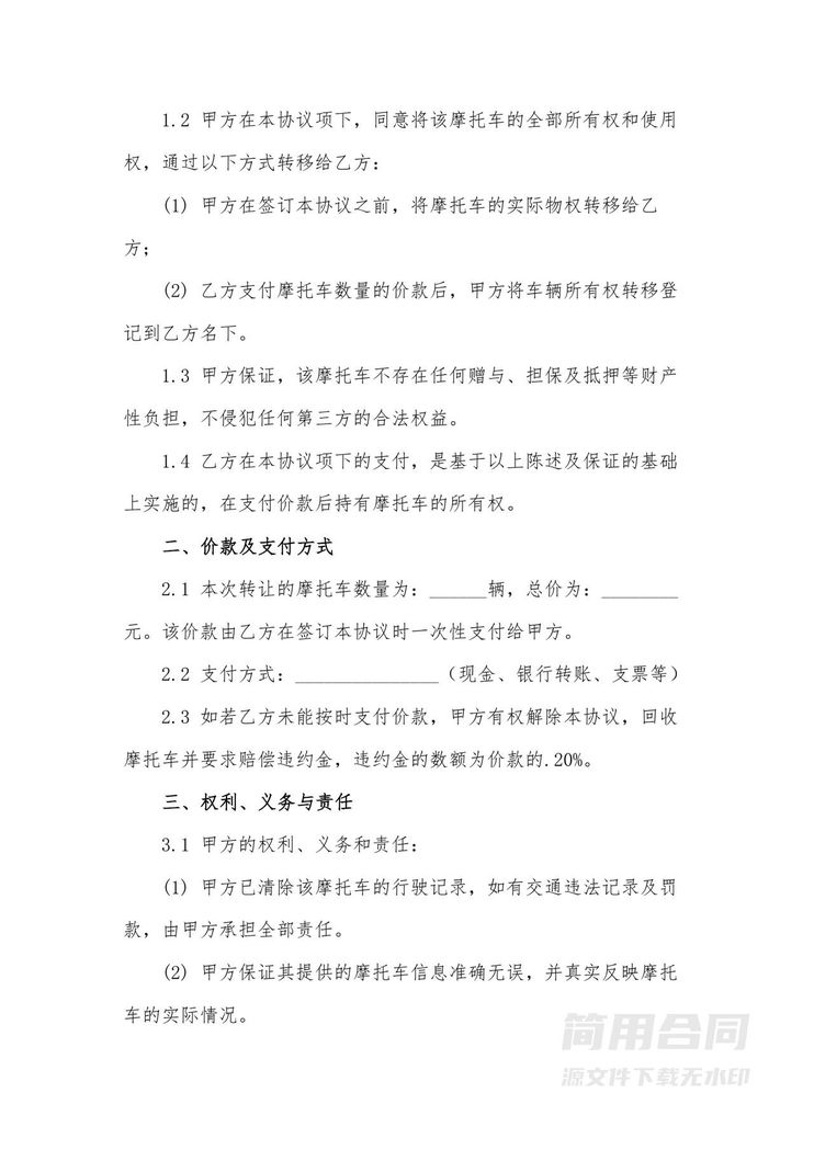 摩托车转让协议书-标准版 摩托车转让协议书-标准版