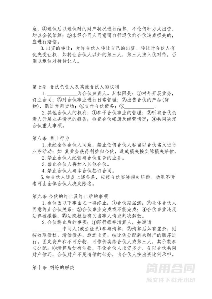电商经营合伙协议书 电商经营合伙协议书